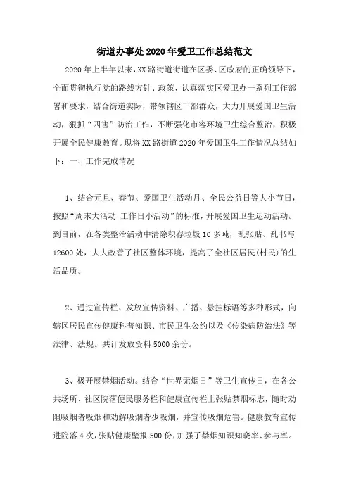 街道办事处2020年爱卫工作总结范文