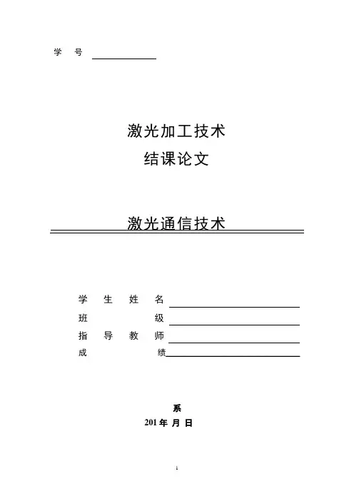 激光通信技术