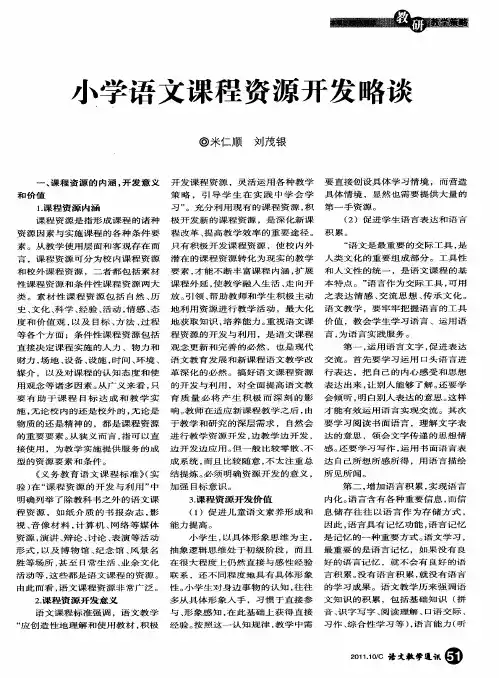 小学语文课程资源开发略谈