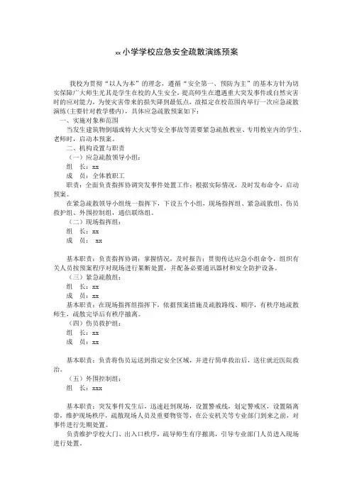 小学  学校应急安全疏散演练预案1