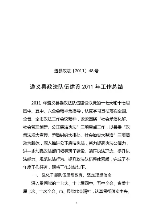 遵义县2011年政法队伍建设总结