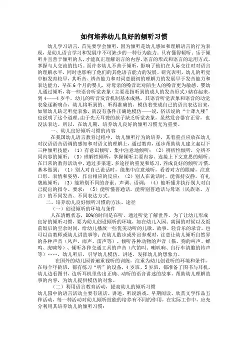 如何培养幼儿良好倾听 习惯