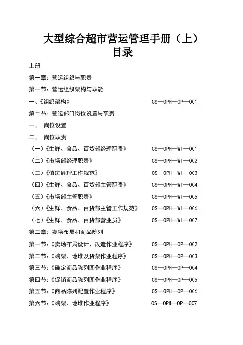 超市管理系列某大型超市运营管理手册