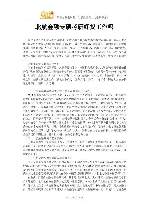 北航金融专硕考研好找工作吗