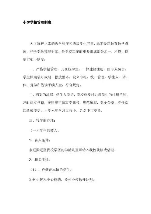 小学学籍管理制度 2