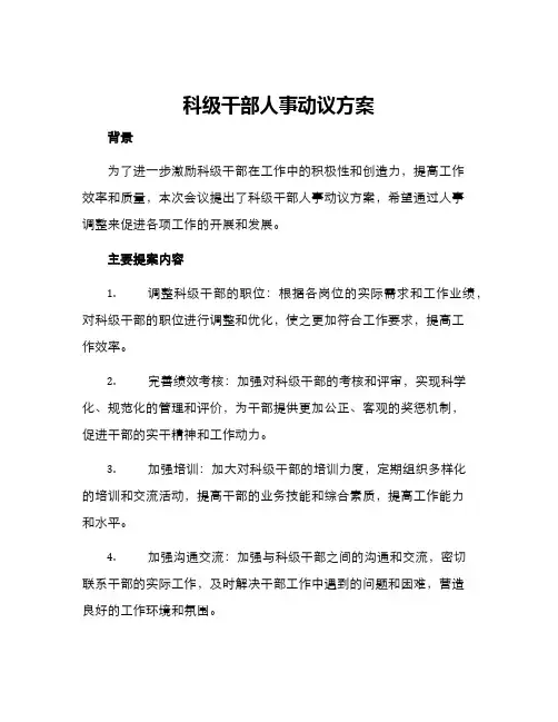 科级干部人事动议方案