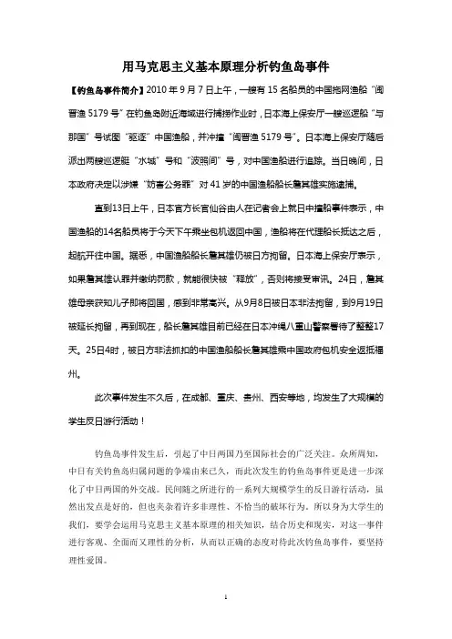 用马克思主义基本原理分析钓鱼岛事件