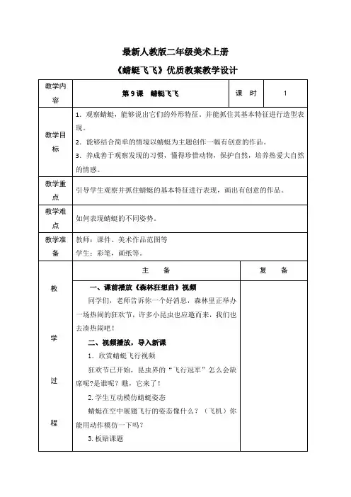 最新人教版二年级美术上册《蜻蜓飞飞》优质教案教学设计