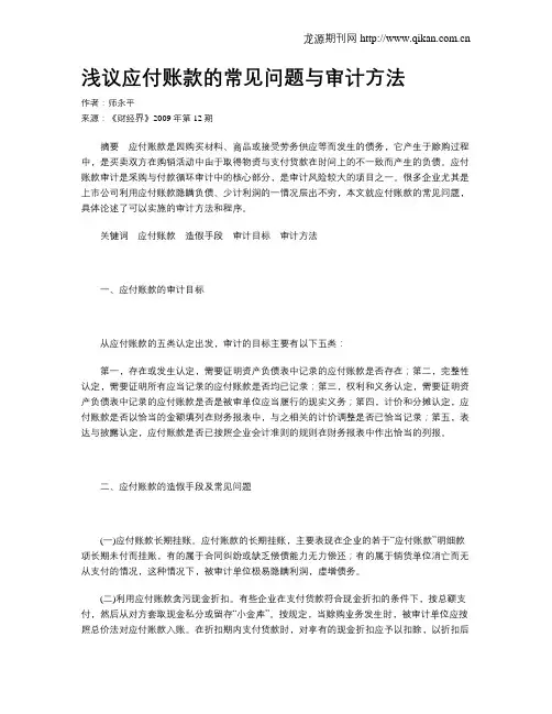 浅议应付账款的常见问题与审计方法
