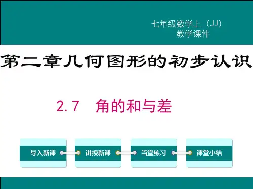 《角的和与差》PPT课件 冀教版