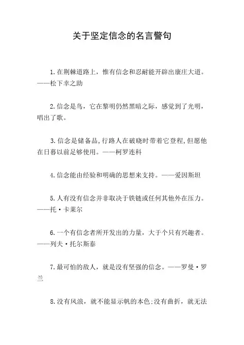 关于坚定信念的名言警句