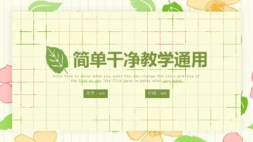 简单干净教学通用PPT模板