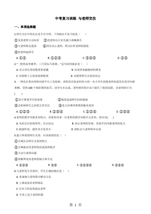 2018年中考政治复习专题训练：与老师交往-word