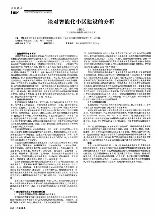 谈对智能化小区建设的分析