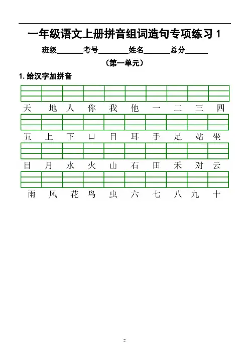 小学语文部编版一年级上册分单元拼音组词造句专项练习