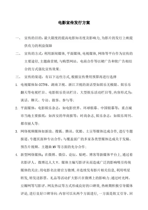 上传电影发行宣传方案