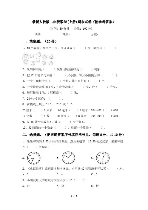 最新人教版二年级数学(上册)期末试卷(附参考答案)