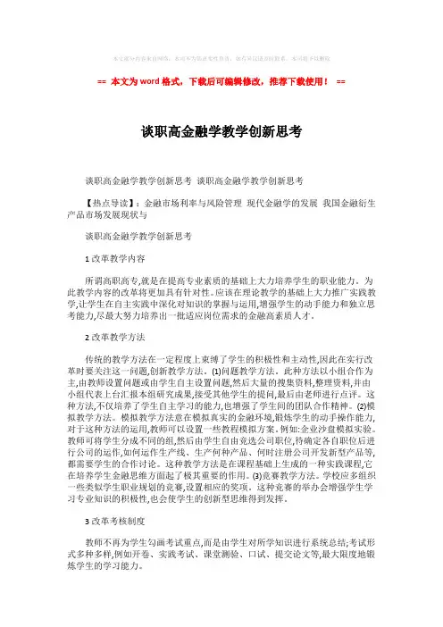 【优质】谈职高金融学教学创新思考-实用word (2页)