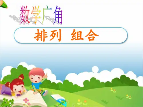 排列组合课件(推荐完整)
