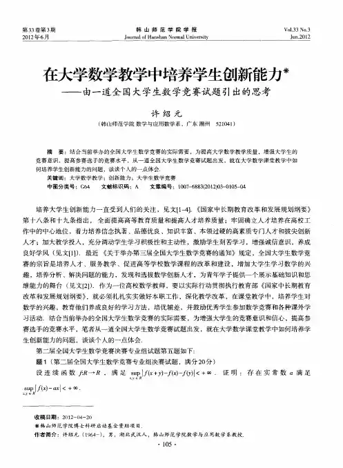 在大学数学教学中培养学生创新能力——由一道全国大学生数学竞赛试题引出的思考