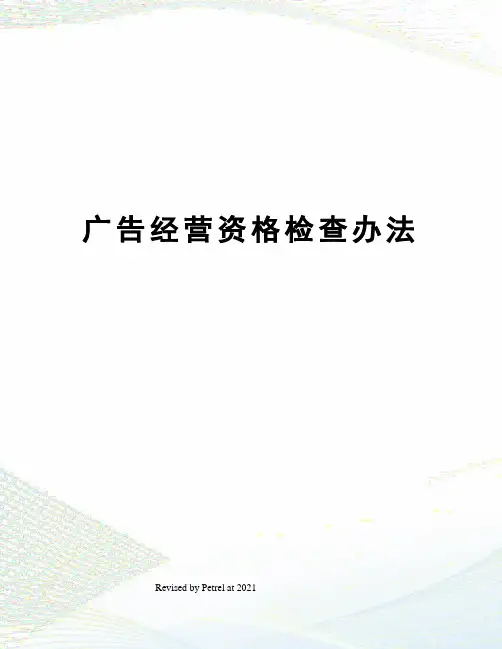 广告经营资格检查办法