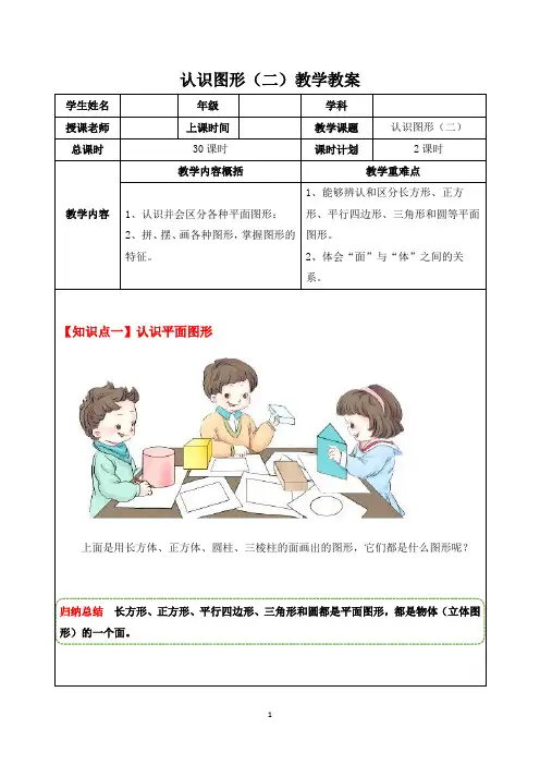 人教版一年级数学下册：认识图形(二)教学教案