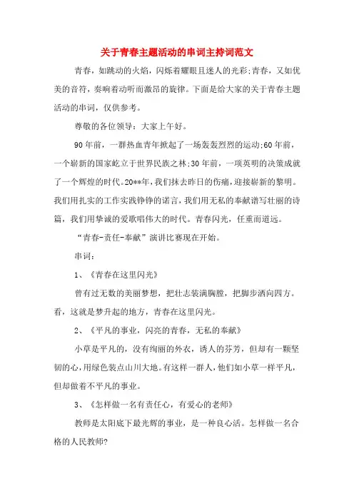 关于青春主题活动的串词主持词范文
