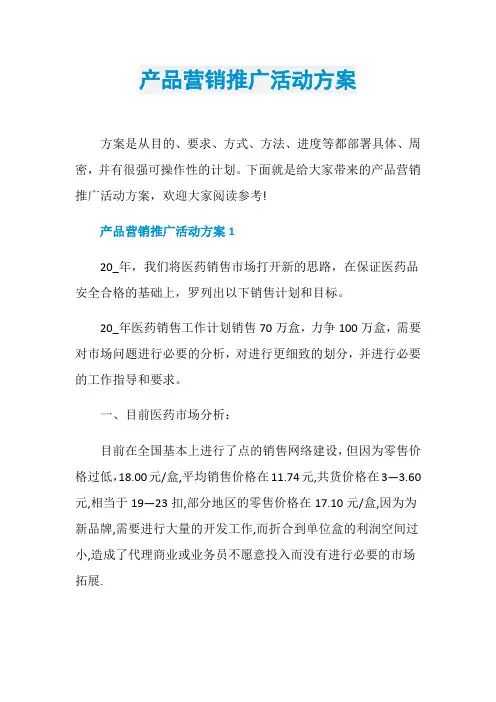 产品营销推广活动方案