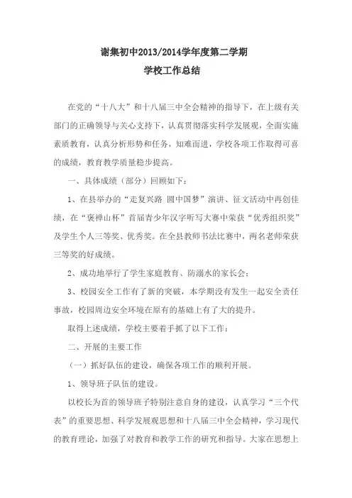 2013——2014学年度第二学期学校工作总结