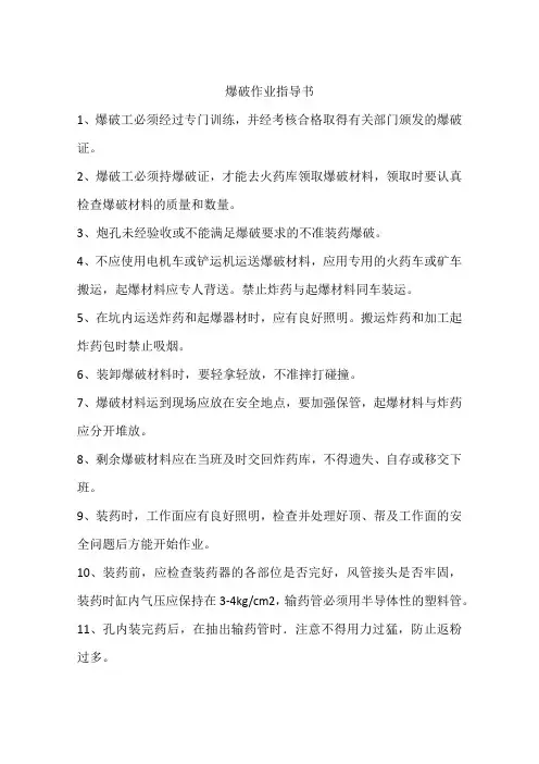 爆破作业指导书