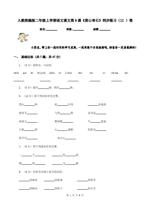 人教统编版二年级上学期语文课文第9课《黄山奇石》同步练习(II )卷