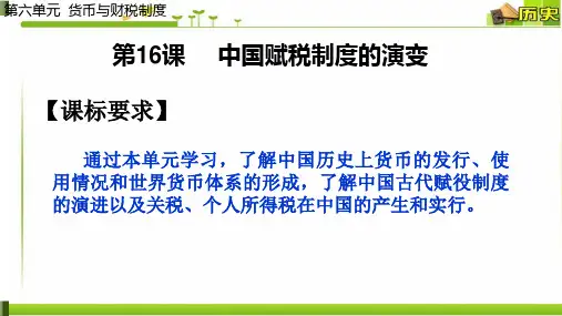 【统编版】高中历史中国赋税制度的演变优质教学PPT1