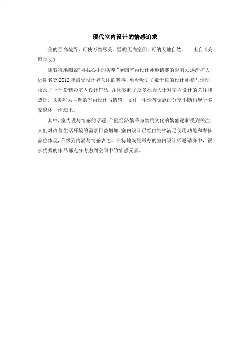 现代室内设计的情感追求
