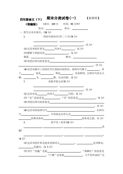 2020-2021新人教部编版4四年级语文(下册)期末归类测试卷【5套】