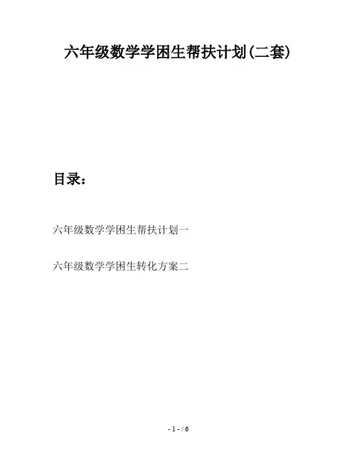 六年级数学学困生帮扶计划(二套)