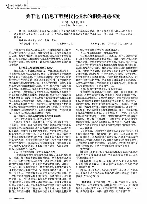 关于电子信息工程现代化技术的相关问题探究