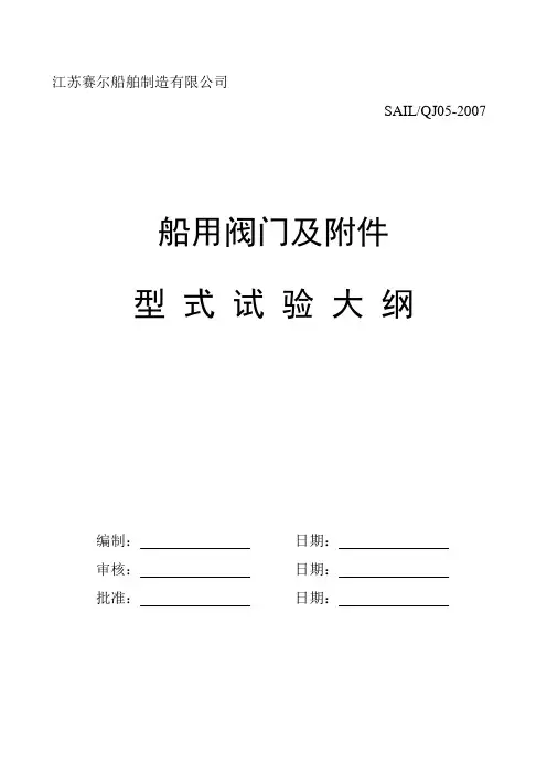 CCS船用阀门型式认可试验大纲