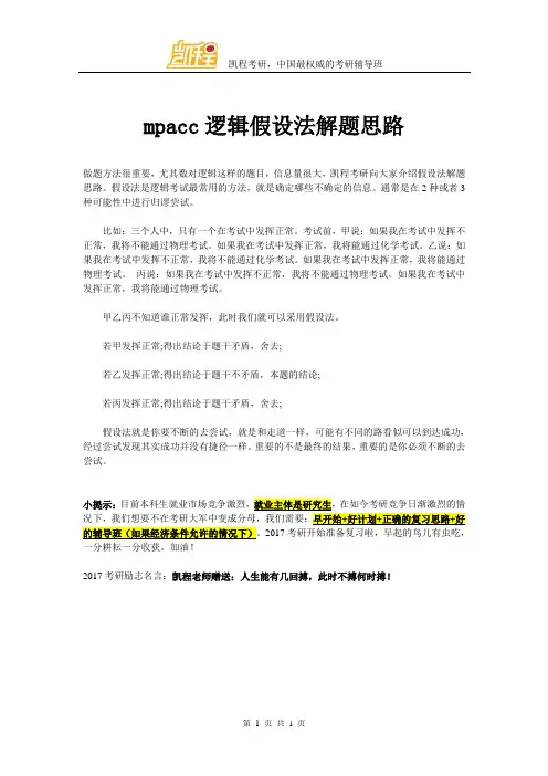 mpacc逻辑假设法解题思路