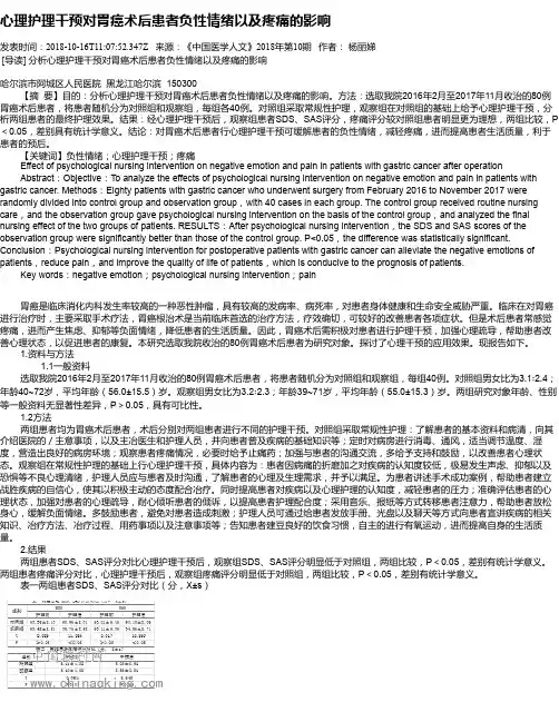 心理护理干预对胃癌术后患者负性情绪以及疼痛的影响