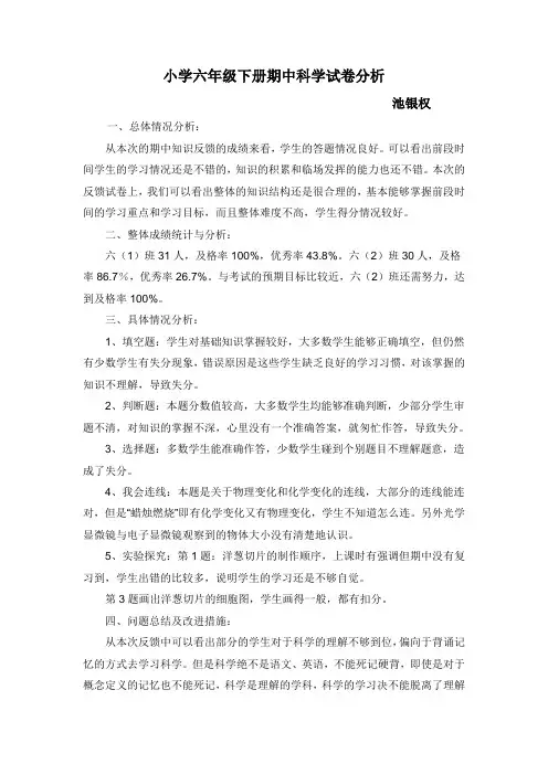 六年级下册期中科学试卷分析