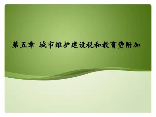 2015 第五章 城市维护建设税和教育费附加