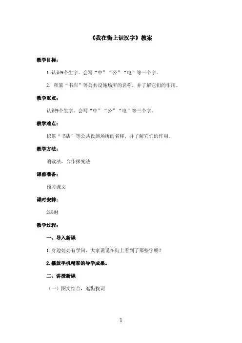 最新语文S版小学语文一年级上册《我在街上识汉字》优秀教案(精品)
