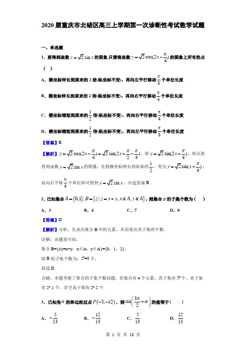 2020届重庆市北碚区高三上学期第一次诊断性考试数学试题(解析版)