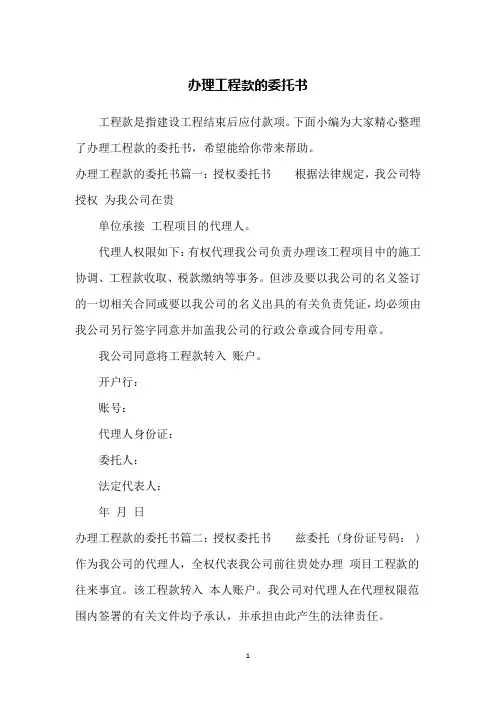 办理工程款的委托书