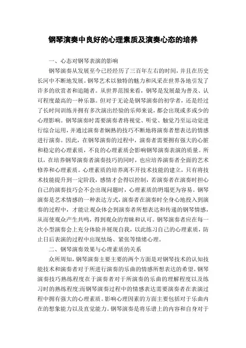 钢琴演奏中良好的心理素质及演奏心态的培养