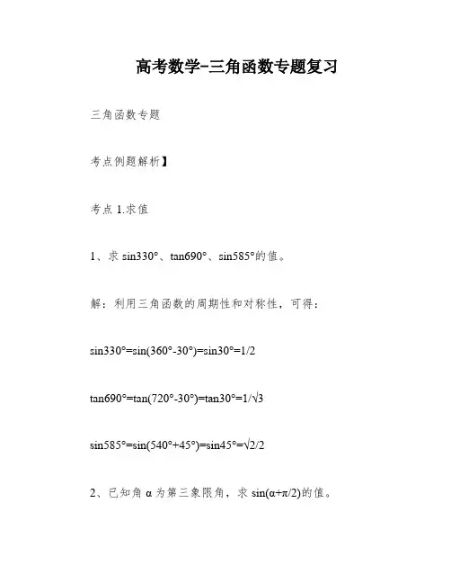 高考数学-三角函数专题复习
