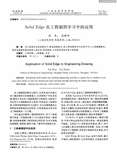 SolidEdge在工程制图学习中的应用
