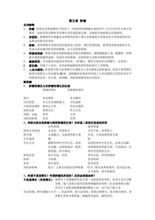 第五章 肿瘤 2