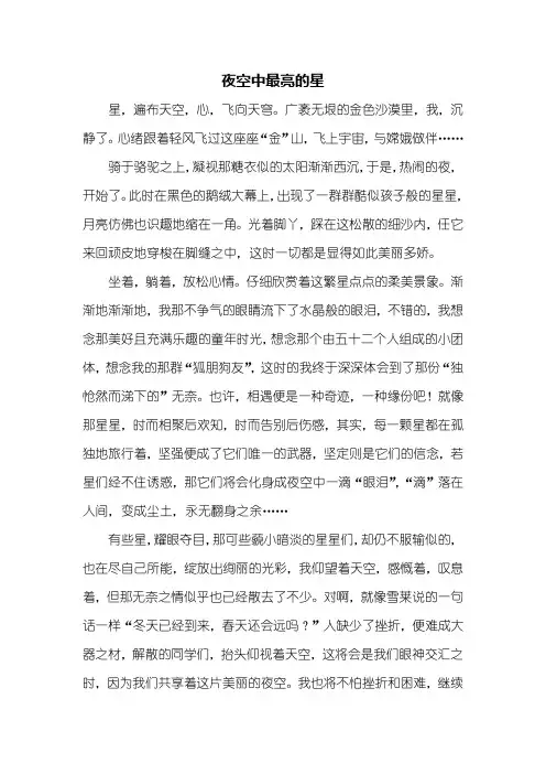 初一作文：夜空中最亮的星作文600字
