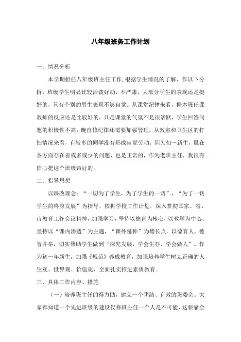 八年级班务工作计划
